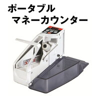 【複数購入で3％OFF】ポータブル マネーカウンター ハンディマネーカウンター 紙幣カウンター お札カウン…