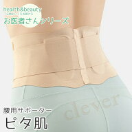 【複数購入で3％OFF】お医者さんの腰サポーター ピタ肌 2022新作 日本製 お医者さんのコルセット 腰痛 コ…