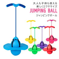 【複数購入で3％OFF】ホッピング ジャンピングボール ホッピングボール バランスボール トレーニング キ…