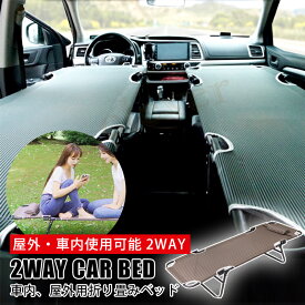 【2個で3%off★SALE】車中泊 ベッド 折りたたみ ベット フラット 車内ベッド ベッド 車内 折りたたみベッド キャンプ アウトドア キャンピングベッド 組み立て簡単 折り畳み 収納 持ち運び 簡易ベッド マット コット【ラッピング不可】
