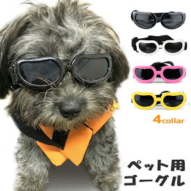 犬用サングラス｜ワンちゃんの紫外線対策で使えるペット用ゴーグルのおすすめは？