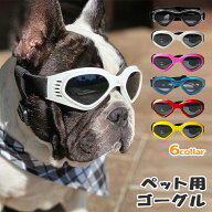 【複数購入で3％OFF】犬用ゴーグル ドッグゴーグル 犬用サングラス 紫外線対策 車酔い対策 UVカット 高い…