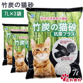【複数購入で3％OFF】ボンビ　竹炭の猫砂 抗菌プラス7L 3個売　脱臭効果抜群 ボンビアルコン 竹炭の猫砂 抗菌 抗菌剤Ag＋を配合！ ラッピング不可