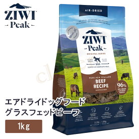ziwipeak ジウィピーク エアドライ ドッグフード ニュージーランド グラスフェッド ビーフ 1kg 犬 犬用 フード エアドライドッグフード ziwi peak 正規品 ジウィ ラッピング可