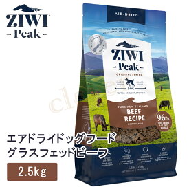 ziwipeak ジウィピーク エアドライ ドッグフード ニュージーランド グラスフェッド ビーフ 2.5 犬 犬用 フード エアドライドッグフード ziwi peak 正規品 ジウィ ラッピング可