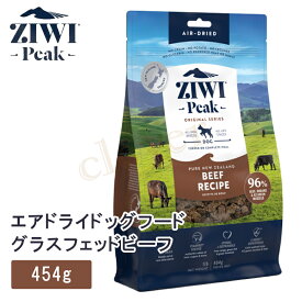 【複数購入で4％OFF】 ziwipeak ジウィピーク エアドライ ドッグフード ニュージーランド グラスフェッド ビーフ 454g ziwi peak 正規品 ジウィ ラッピング可