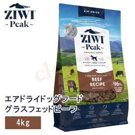 ziwipeak ジウィピーク エアドライ・ドッグフード ニュージーランドグラスフェッド ビーフ 4kg 犬 犬用 フード エアドライ ドッグフード ZIWI PEAK ziwi peak 正規品 ジウィ ラッピング不可
