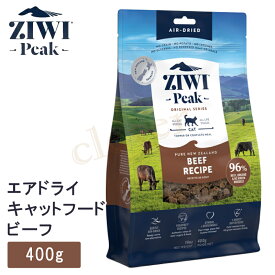 ziwipeak ジウィピークエアドライ キャットフード ニュージーランド グラスフェッドビーフ 400g ziwi peak 正規品 ジウィ ラッピング可