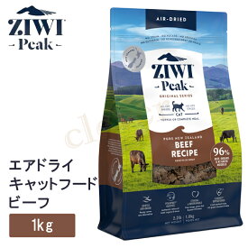 ziwipeak ジウィピーク エアドライ キャットフード グラスフェッドビーフ 1kg ziwi peak 正規品 ジウィ ラッピング可