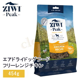 ziwi peak ジウィピーク エアドライドッグフード フリーレンジチキン 454g 犬 イヌ ドッグドライフード ziwi peak 正規品 ジウィ ラッピング可