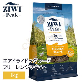 ziwi peak ジウィピーク エアドライドッグフード フリーレンジチキン 1kg 犬 イヌ ドッグドライフード ziwi peak 正規品 ジウィ ラッピング可