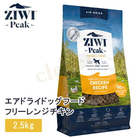ziwi peak ジウィピーク エアドライドッグフード フリーレンジチキン 2.5kg 犬 イヌ ドッグドライフード ziwi peak 正規品 ジウィ ラッピング可