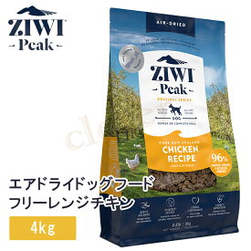 ziwi peak ジウィピーク エアドライドッグフード フリーレンジチキン 4kg 犬 イヌ ドッグドライフード ziwi peak 正規品 ジウィ ラッピング不可