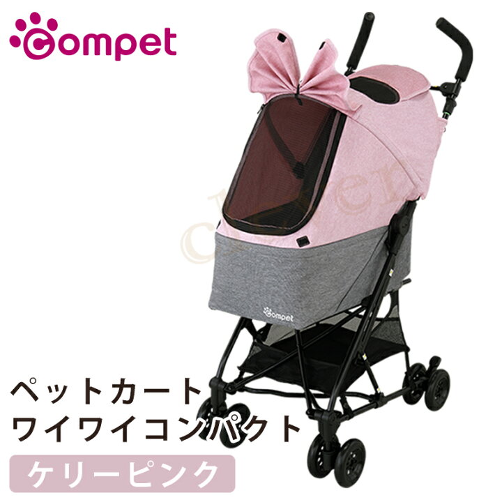 楽天市場】【2個で3%off☆SALE】コムペット ワイワイコンパクト ケリー 