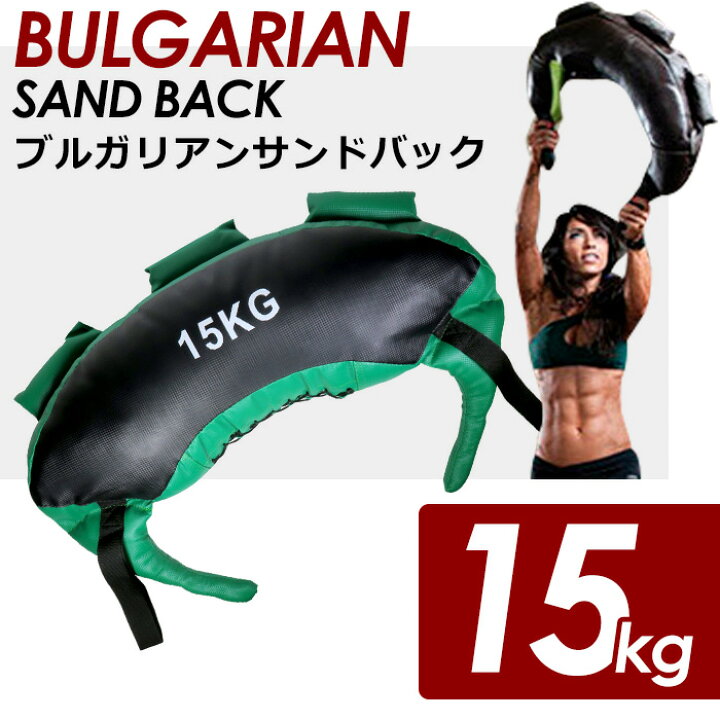楽天市場】【複数購入で3％OFF】ブルガリアンサンドバッグ 15kg 
