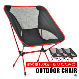 【20時~MAX70％off★スーパーSALE】アウトドア チェア コンパクト 折り畳み 椅子 小型 バーベキュー BBQ レジャーチェア ポータブルチェア ローチェア 耐荷重100kg キャンプ 軽量 折りたたみチェア 1人用 収納袋付き 赤 青 オレンジ 父の日 ラッピング可