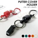 【複数購入で3％OFF】パターカバーホルダー ゴルフ パターカバー キャッチャー 強力マグネット式 強力クリップ 磁気バ…