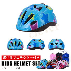 【GWに間に合う★MAX67%OFF】ヘルメット 自転車 子供用 キッズ用ヘルメット＆プロテクターセット 軽量 ジュニア スケボー ダイヤル式 サイズ調整機能付 CEマーク 自転車用 キックボード かわいい おしゃれ 男の子