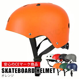 【限定★2倍+2~12倍＆MAX70％off】ヘルメット 子供 自転車 スケボーヘルメット スケボー ヘルメット キッズ スケートボード 子供 ストライダー 自転車 CEマーク ラッピング可