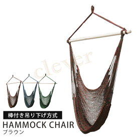 【複数購入で4％OFF】吊り下げハンモック 室内 屋外 ベランピング グランピング ゆらゆらモック チェア 吊り下げ式 吊り式ハンモック ハンモックチェア ハンモックネット ハンギングチェアー ハンモック メッシュ 【ラッピング不可】