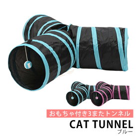 【6/1★全品P5+2倍!MAX17倍】ネコのみつまたトンネル 猫 トンネル ねこトンネル ペットのおもちゃ キャットトンネル プレイトンネル ネコハウス 折畳み式 ペットグッズ 猫用おもちゃ ねこ・ネコ 送料無料 ラッピング可