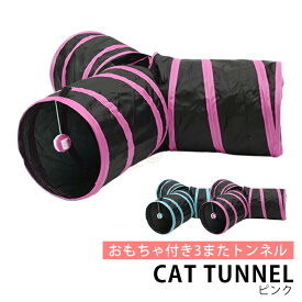 【限定★P2+全品2~最大19倍】ネコのみつまたトンネル / 猫 トンネル ねこトンネル ペットのおもちゃ キャットトンネル プレイトンネル ネコハウス 折畳み式 ペットグッズ 猫用おもちゃ ねこ・ネコ 送料無料