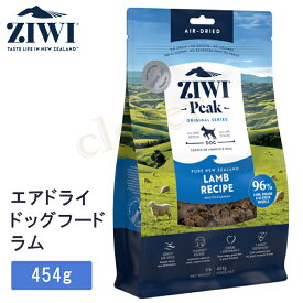 ziwipeak エアドライ ドッグフード ラム 454g　ziwi peak ジウィピーク エアドライ ドッグフードラム 犬 犬用 フード エアドライドッグフード ZIWI PEAK 正規品 ジウィ ラッピング可