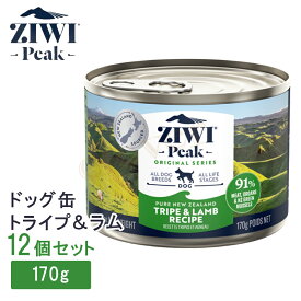 【2個で4%off★SALE】 ziwipeak ジウィピーク ziwi ドッグ缶 トライプ＆ラム 170g ziwi peak ジウィピーク ドッグ缶 犬 犬用 ウエット ウエットフード トライプ＆ラム 170gx12 ZIWI EAK 正規品 ジウィ ラッピング不可