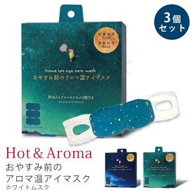 【複数購入で3％OFF】おやすみ前のアロマ温アイマスク ホット アイマスク 3個セット 使い捨て アロマ 温熱マスク 疲れ目 アイケア 睡眠 安眠 ホットアイマスク ほんやら堂 ラッピング可