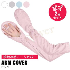 【2個で4%off★SALE】アームカバー ロング 接触冷感 UV 5色選べる UVカット UV手袋 UV対策 レディース 紫外線対策 日焼け対策 日焼け防止 日除け ひんやり 涼しい 指先なし 自転車 アウトドア スポーツ ラッピング可