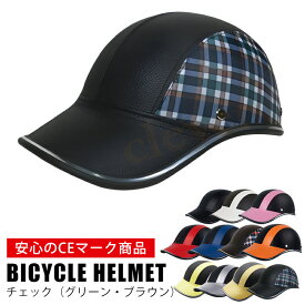 【全品P2~MAX15倍+クーポン】【鍵付きフックプレゼント】ヘルメット 自転車 大人用 おしゃれ つば付き 帽子 CEマーク 高校生 女性 軽量 調整 ラッピング可