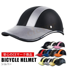 【本日★P2倍＆父の日sale】【鍵付きフックプレゼント】ヘルメット 自転車 大人用 おしゃれ つば付き 帽子 CEマーク 高校生 女性 軽量 調整 ラッピング可