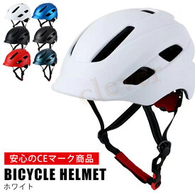 【GWに間に合う★MAX67%OFF】【鍵付きフックプレゼント】ヘルメット 自転車 大人用 サイクルヘルメット CEマーク 軽量 耐衝撃 通気性 義務化 メンズ レディース 男女兼用 中学生 高校生 通勤通学 安全対策【予約：5月1日頃入荷】