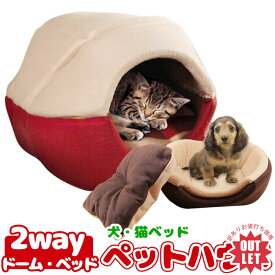 【訳ありお値打ち価格】猫ベッド ネコベッド ペットベッド 犬 ベッド ドーム ハウス ペットハウス M / L クッション付 選べる2色! 送料無料 ラッピング可