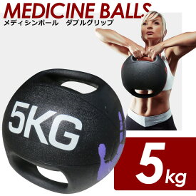 【2個で3%off★SALE】 メディシンボール 5kg 取っ手付き 持ち手付 ヘルボール 筋トレ グッズ　ダブルグリップ トレーニング 筋トレ ウェイト 重り ボール グリップボール 運動 筋肉 フィットネス グリップ付き 送料無料 ラッピング可