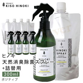 【GWに間に合う★MAX67%OFF】ヒノキ天然消臭除菌スプレー 【300ml+詰替用250ml】天然成分 140% 檜 食器 匂い 除去 お部屋 空気キレイ 匂いの元 アロマ リラックス 気分転換 ギフト プレゼント 癒し おうち時間 ヒーリング アルコールフリー リビング キッチン トイレ 玄関