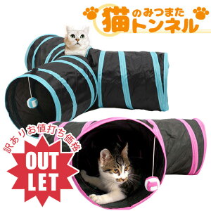 【訳あり商品】ネコのみつまたトンネル / 猫 トンネル ねこトンネル ペットのおもちゃ キャットトンネル プレイトンネル ネコハウス 折畳み式 ペットグッズ 猫用おもちゃ ねこ・ネコ 送料