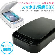 【複数購入で3％OFF】スマホ 除菌 ボックス QI充電 uv除菌器 スマホ 殺菌 スマートフォン 充電 UV 紫外線…