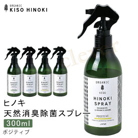 【GWに間に合う★MAX67%OFF】ヒノキ天然消臭除菌スプレー300ml 天然成分 100% 檜 食器 匂い 除去 お部屋 空気キレイ 匂いの元 アロマ リラックス 気分転換 ギフト プレゼント 癒し おうち時間 ヒーリング アルコールフリー リビング キッチン トイレ 玄関