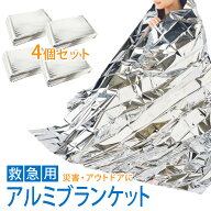 【複数購入で3％OFF】緊急用ブランケット 4枚セット サバイバルシート アルミブランケット アルミシート …