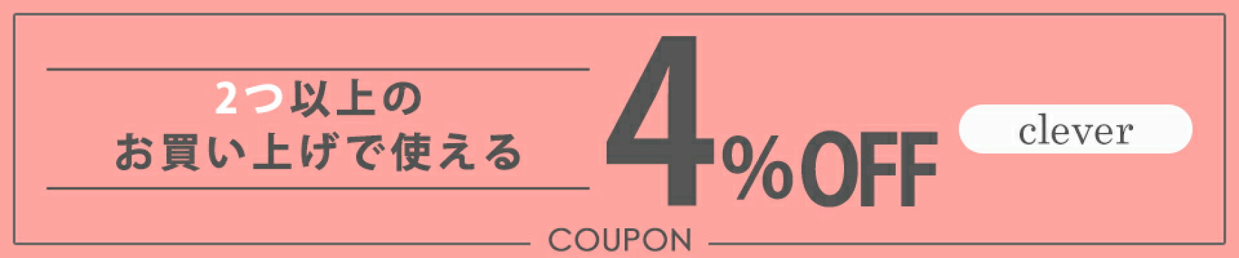 2つ同時購入で4%OFF