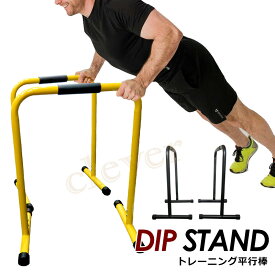 【楽天スーパーSALE】ディップススタンド 平行棒 ディップスバー ディップスマシン プッシュアップバー 筋トレ 懸垂 チンニング 肉体改造 握力 前腕 上腕 肩 胸 ウエイトトレーニング 引き締め【ラッピング不可】