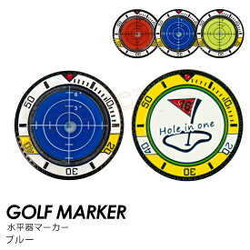 【2個で4%off★SALE】3色水平器付マーカー ゴルフ マーカー 水平器 非磁性 パッティング ガイド 高精度 水準器 多機能 ゴルフマーカー パター練習