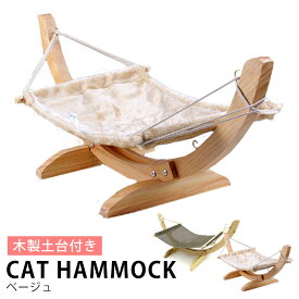 【複数購入で4％OFF】木製 キャット ハンモック 猫 ベッド ネコ ねこ キャットタワー 据え置き 送料無料 即納 ラッピング可