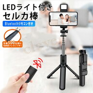 【楽天SALE最終日】自撮り棒 LEDライト付き 自撮り棒三脚一脚兼用 Bluetoothセルカ棒 分離式リモコン360…