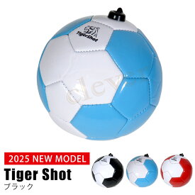 【複数購入で4％OFF】練習用ボール サッカー タイガーショット ストラップボール TSSBX-2502 2025 new model フットボールギア フットサル 家トレ ボール サッカーボール トレーニング 自主トレ ストラップボール リフティング TigerShot ラッピング可