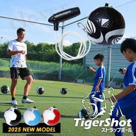【最大80%off楽天SALE】練習用ボール サッカー タイガーショット ストラップボール TSSBX-2502 2025 new model フットボールギア フットサル 家トレ ボール サッカーボール トレーニング 自主トレ ストラップボール リフティング TigerShot ラッピング可