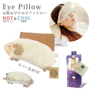 【2個で3%off★SALE】安眠 おやすみ羊 HOT&COOL アイピロー 夜空 あったか 安眠グッズ ラベンダーの香り リラックス 安眠タイム 癒しアイテム 柔らか 電子レンジで温め RLK38778 ほんやら堂 お年玉