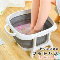 【複数購入で3％OFF】フットバス ボウル 足浴器 保温 折りたたみ 15L フットマッサージャー 足裏 足湯 バ…