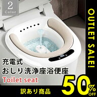 【訳あり】お尻洗浄用便座 充電式 座浴器 バスタブ トイレ お尻洗い 手軽く 座浴 ポータブル 便座用電動…